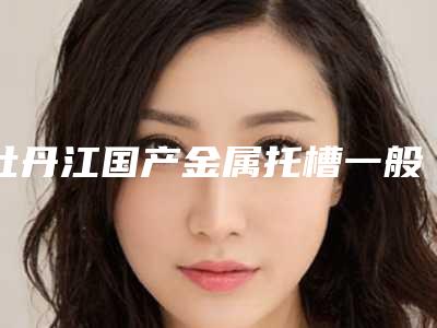 牡丹江国产金属托槽一般价格多少