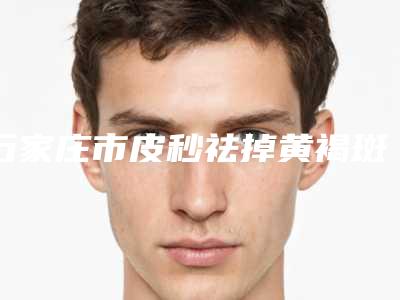 石家庄市皮秒祛掉黄褐斑哪家整形医院好(石家庄德润医疗美容诊所技术实力深受好评)