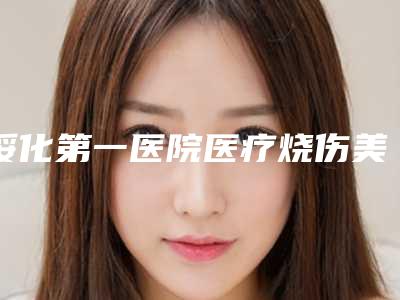 绥化第一医院医疗烧伤美容整形科,绥化艺洋医疗美容诊所公立私立pk详情