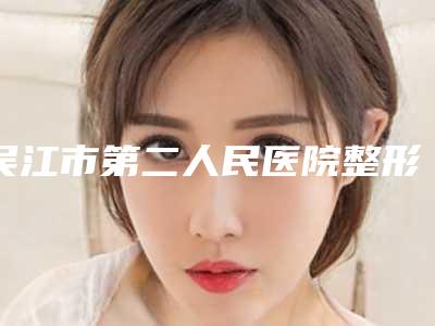 吴江市第二人民医院整形费用表明细2025版免费查询-玻尿酸祛除颈纹案例