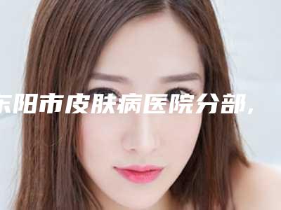 东阳市皮肤病医院分部,宁波海曙米丽医疗美容公立私立pk详情