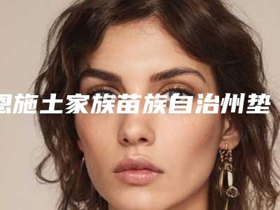 恩施土家族苗族自治州垫鼻自体软骨医院排行前10强大揭秘-恩施雅涵医疗美容