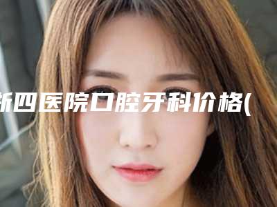 浙四医院口腔牙科价格(价目)2025新版大赏附树脂修复黑三角案例