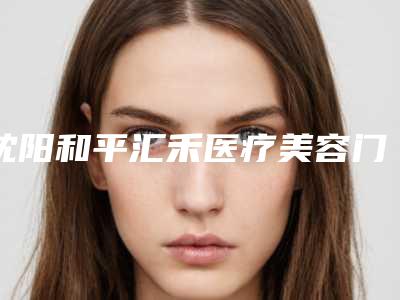 沈阳和平汇禾医疗美容门诊部整形费用表明细2025上线-鼻基底塌陷修复术案例