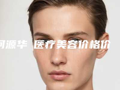河源华媄医疗美容价格价位表2025新版项目分享-刘希凡医生介绍