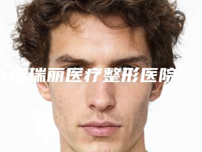 大连瑞丽医疗整形医院,大连集光肌肤医疗美容整形诊所你更看好哪一家