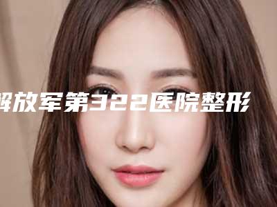 解放军第322医院整形美容科费用表明细整理-鼻梁骨矫正术案例