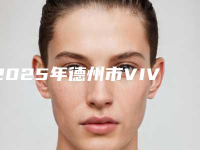 2025年德州市VIVA牙齿美白医院当地正规集中一览-德州市VIVA牙齿美白口腔医院