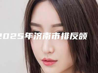 2025年济南市排反颌牙价位表新版抢鲜