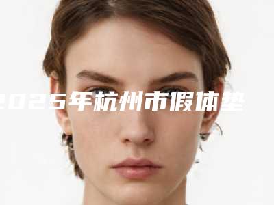 2025年杭州市假体垫眉弓价格收费表手术范围(杭州市假体垫眉弓多少钱合适)